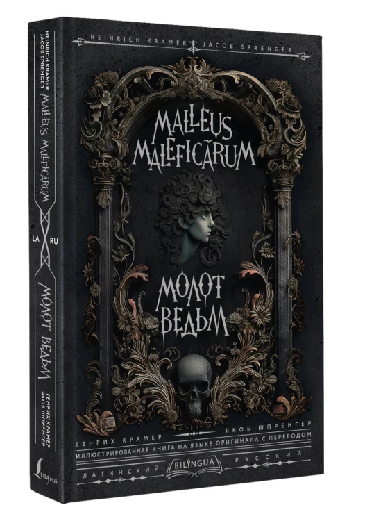 Молот ведьм = Malleus Maleficārum