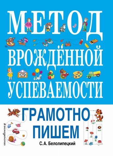 Метод врожденной успеваемости. Грамотно пишем (ил. Е. Нитылкиной)