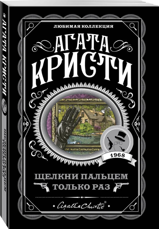 Щелкни пальцем только раз