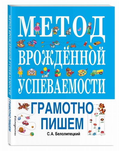 Метод врожденной успеваемости. Грамотно пишем (ил. Е. Нитылкиной)