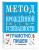 Метод врожденной успеваемости. Грамотно пишем (ил. Е. Нитылкиной)