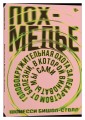 Похмелье Головокружительная охота за лекарством от болезни,в которой виноваты мы сами