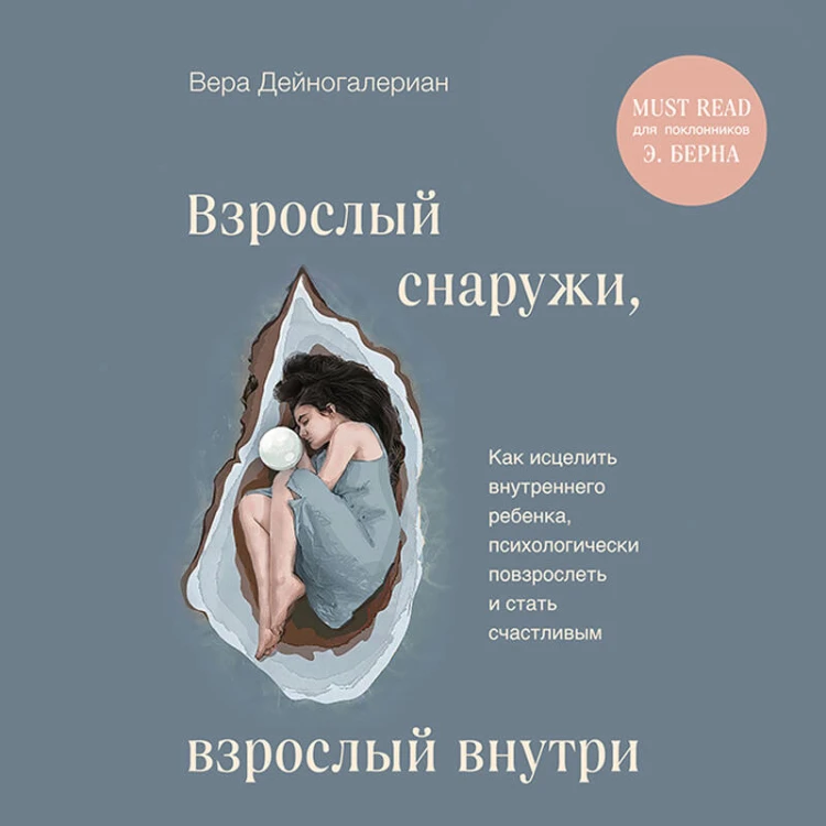 Взрослый снаружи, взрослый внутри. Как исцелить внутреннего ребенка, психологически повзрослеть и стать счастливым