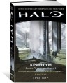 Halo. Криптум. Сага о Предтечах. Книга 1