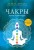 Чакры : полная энциклопедия
