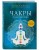 Чакры : полная энциклопедия