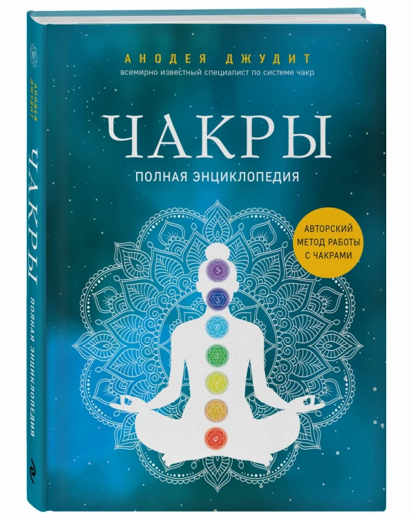 Чакры : полная энциклопедия