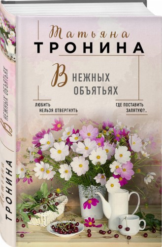 В нежных объятьях
