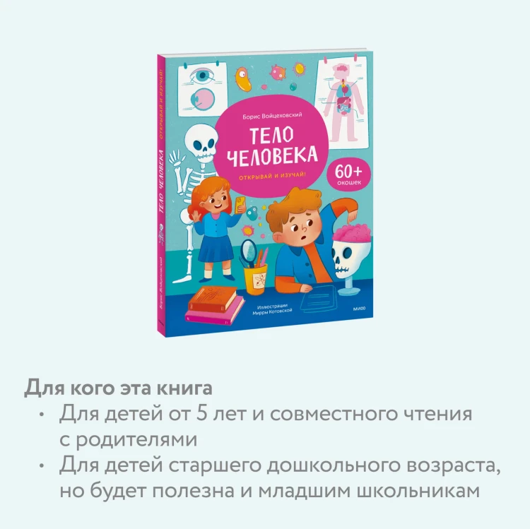 Тело человека. Открывай и изучай!