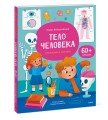 Тело человека. Открывай и изучай!