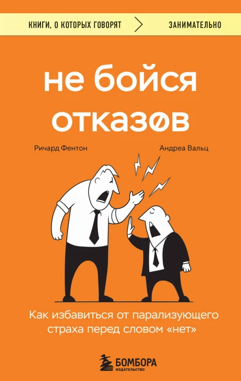 Не бойся отказов. Как избавиться от парализующего страха перед словом "нет"