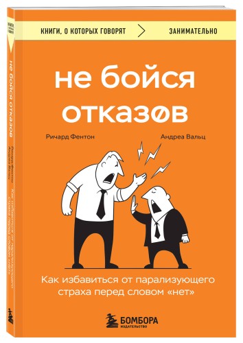 Не бойся отказов. Как избавиться от парализующего страха перед словом "нет"