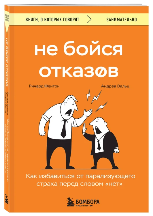 Не бойся отказов. Как избавиться от парализующего страха перед словом "нет"