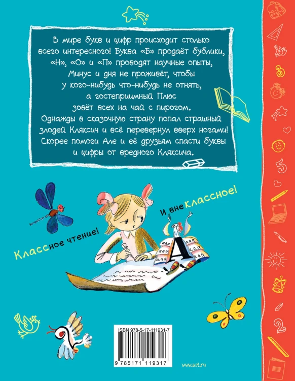 Аля, Кляксич, буква А и другие