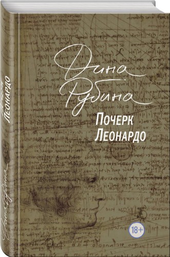 Почерк Леонардо