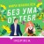 Без ума от тебя