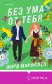 Без ума от тебя