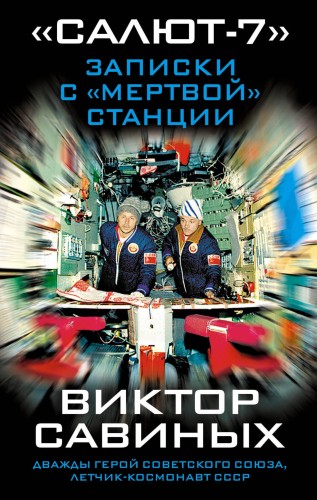 «Салют-7». Записки с «мертвой» станции