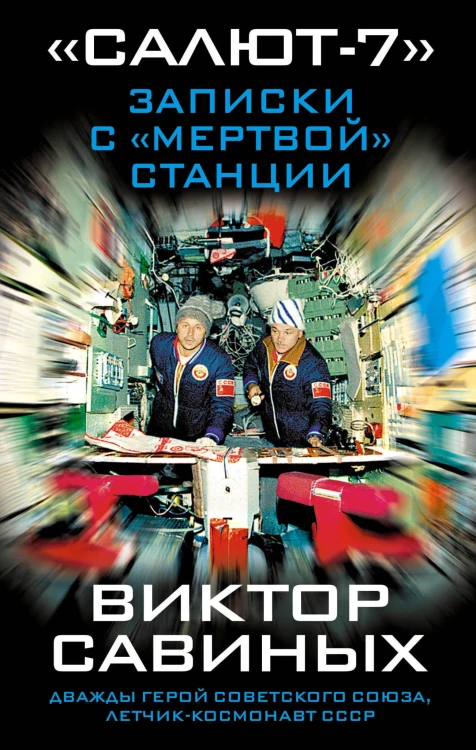 «Салют-7». Записки с «мертвой» станции