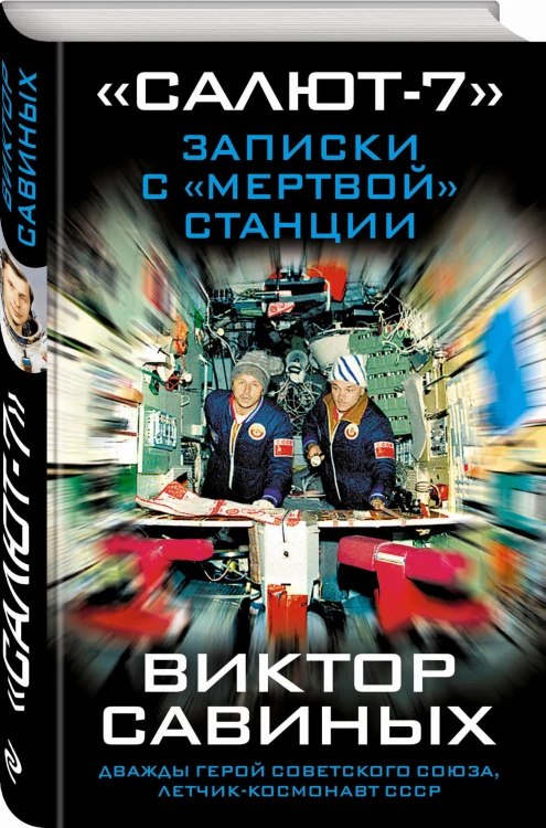 «Салют-7». Записки с «мертвой» станции