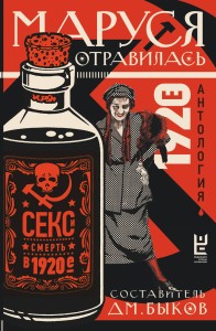 Маруся отравилась: секс и смерть в 1920-е [антология]