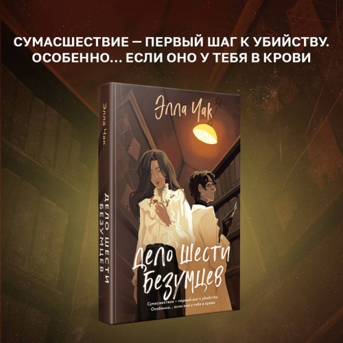 Дело шести безумцев
