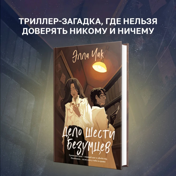 Дело шести безумцев