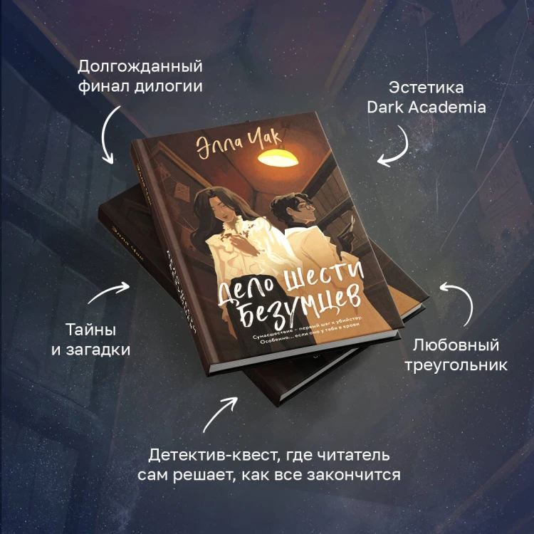Дело шести безумцев