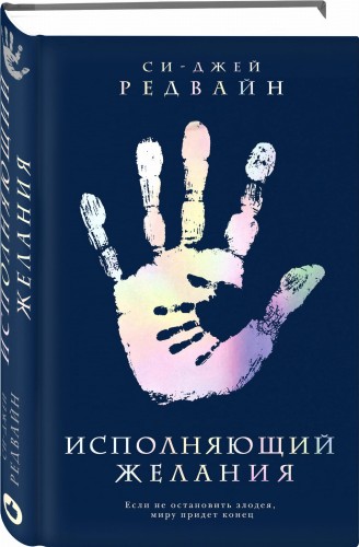Исполняющий Желания