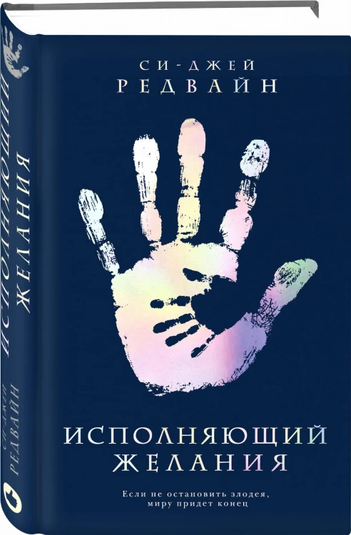 Исполняющий Желания