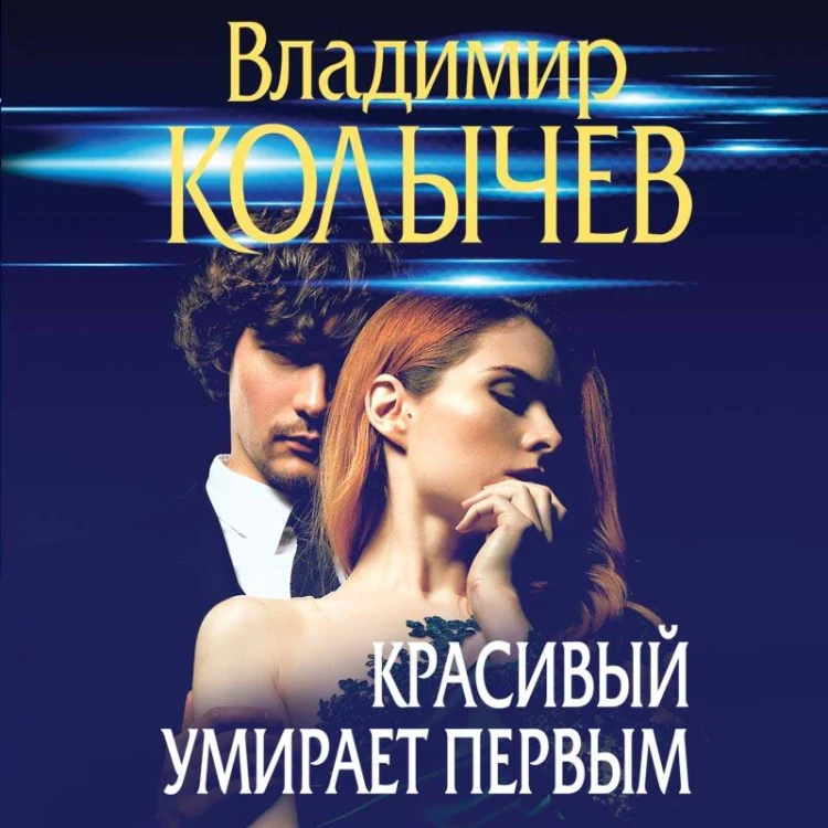 Красивый умирает первым