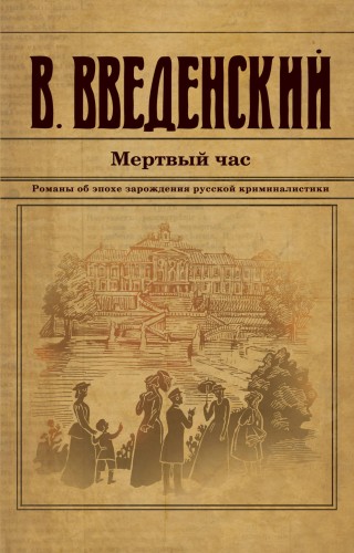 Мертвый час