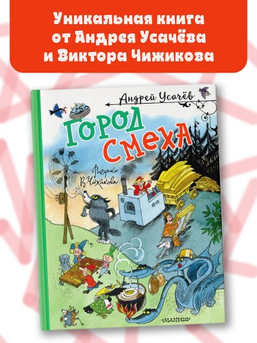 Город Смеха. Рисунки В. Чижикова