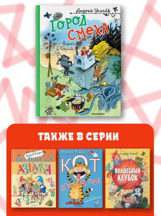 Город Смеха. Рисунки В. Чижикова