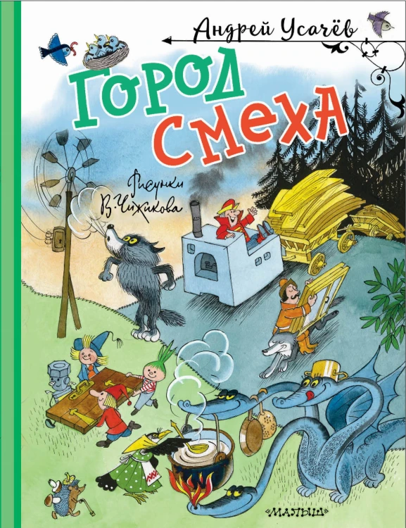 Город Смеха. Рисунки В. Чижикова