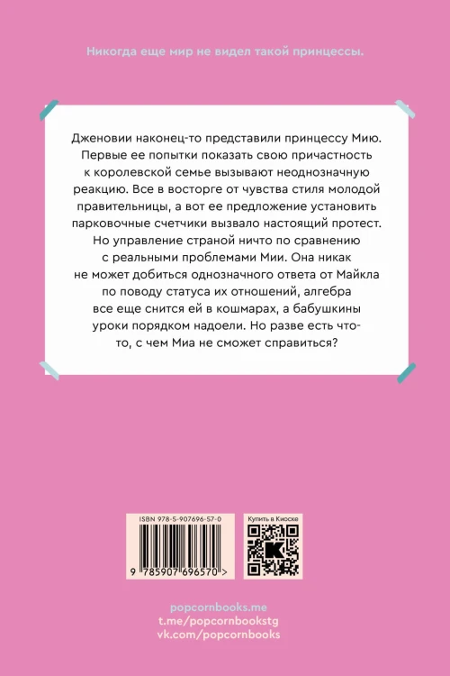 Дневники принцессы. Книга 4. Принцесса на посту