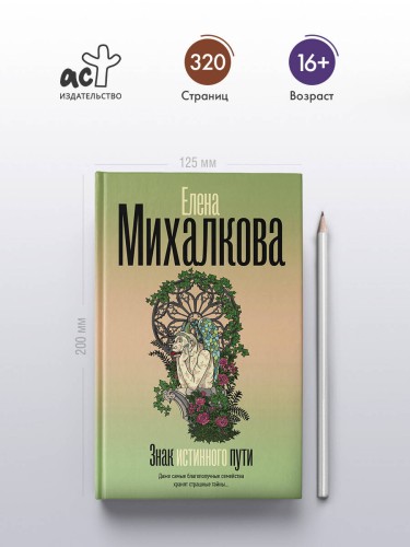 Знак истинного пути
