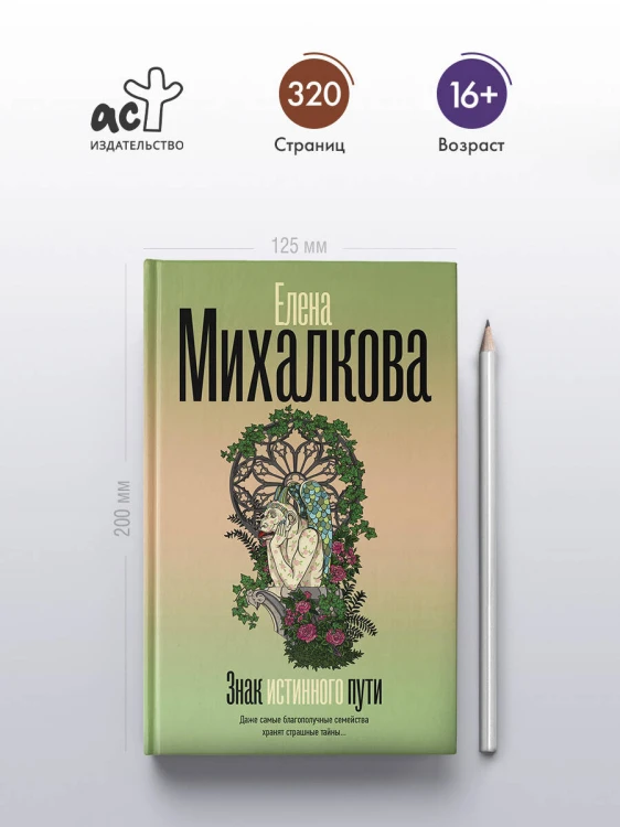 Знак истинного пути