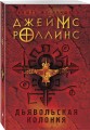 Дьявольская колония