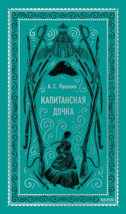 Капитанская дочка. Вечные истории