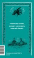 Капитанская дочка. Вечные истории