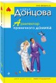 Архитектор пряничного домика