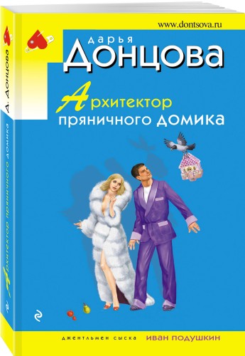 Архитектор пряничного домика