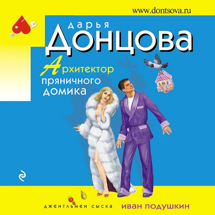 Архитектор пряничного домика