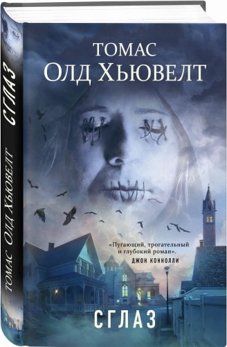 Сглаз