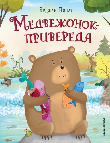 Медвежонок - привереда (ил. автора)