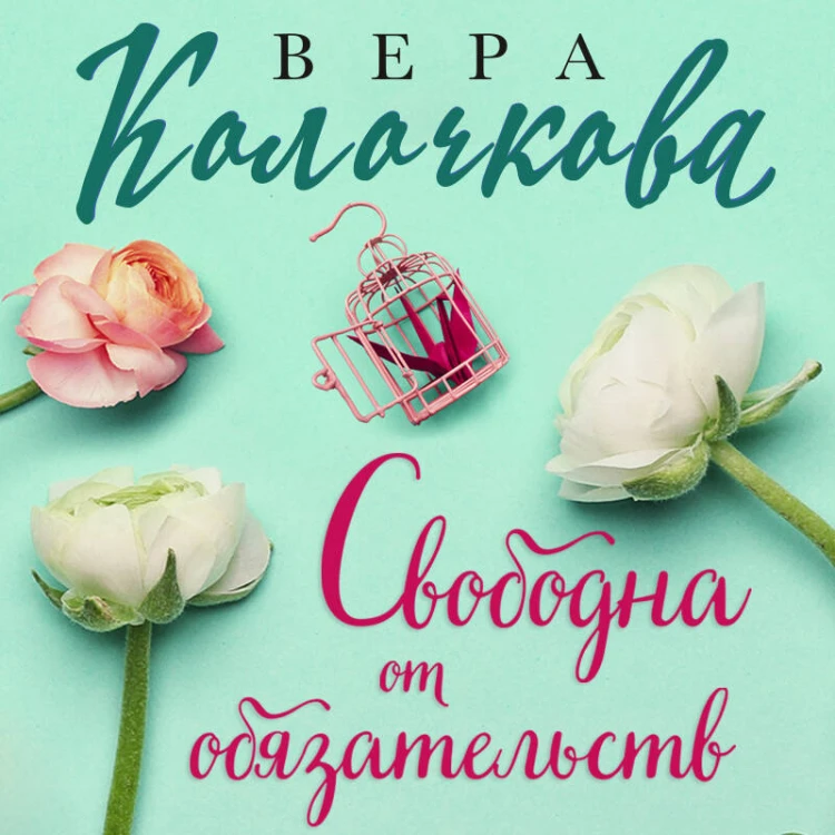 Свободна от обязательств