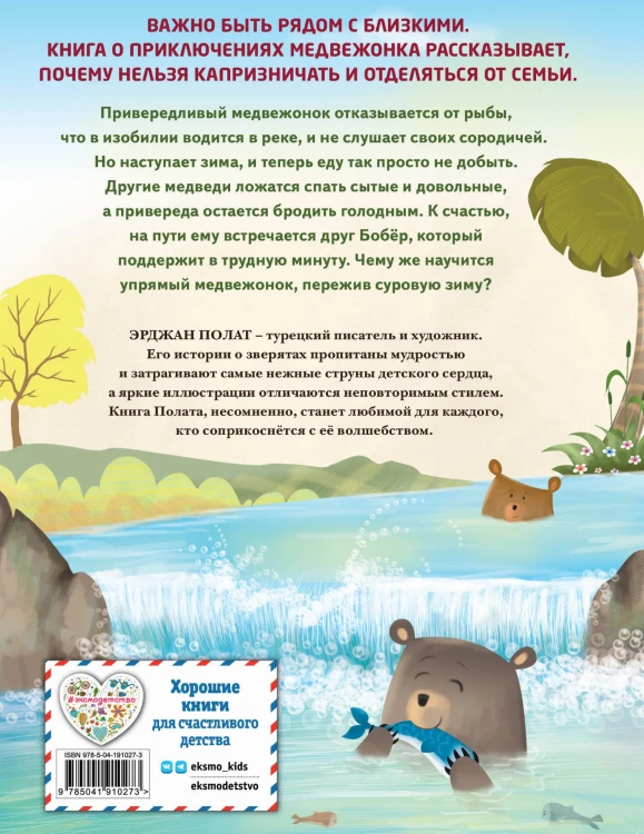 Медвежонок - привереда (ил. автора)