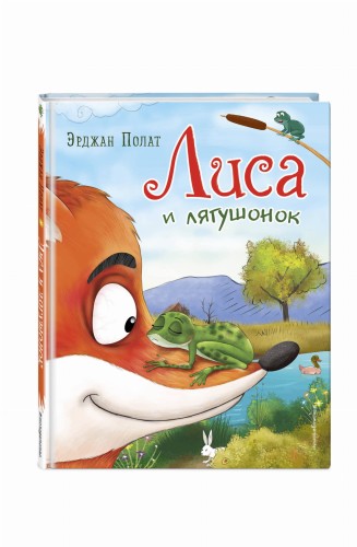 Лиса и лягушонок (ил. автора)
