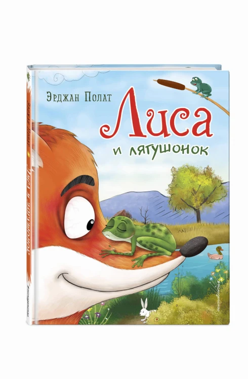 Лиса и лягушонок (ил. автора)